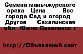 Семена маньчжурского ореха › Цена ­ 20 - Все города Сад и огород » Другое   . Сахалинская обл.,Южно-Сахалинск г.